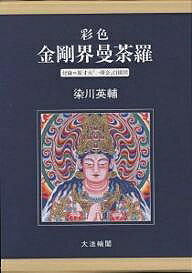 ISBN 9784804611273 彩色金剛界曼荼羅   /大法輪閣/染川英輔 大法輪閣 本・雑誌・コミック 画像