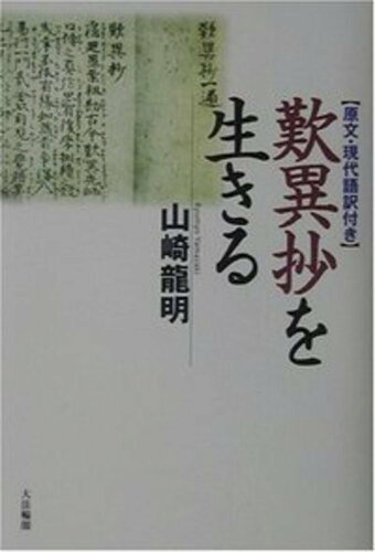 ISBN 9784804611761 歎異抄を生きる   /大法輪閣/山崎龍明 大法輪閣 本・雑誌・コミック 画像