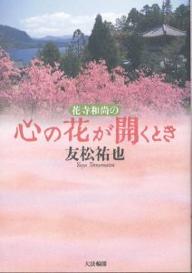 ISBN 9784804611846 花寺和尚の心の花が開くとき   /大法輪閣/友松祐也 大法輪閣 本・雑誌・コミック 画像