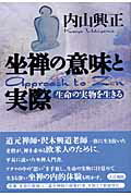 ISBN 9784804611976 坐禅の意味と実際 生命の実物を生きる  /大法輪閣/内山興正 大法輪閣 本・雑誌・コミック 画像