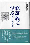 ISBN 9784804612348 修証義に学ぶ 禅に生きる五章  /大法輪閣/佐藤俊明 大法輪閣 本・雑誌・コミック 画像