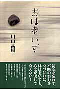 ISBN 9784804612614 志は老いず   /大法輪閣/川口高風 大法輪閣 本・雑誌・コミック 画像