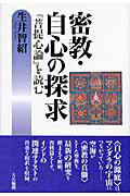 ISBN 9784804612737 密教・自心の探求 『菩提心論』を読む  /大法輪閣/生井智紹 大法輪閣 本・雑誌・コミック 画像