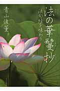 ISBN 9784804613031 法の華鬘抄 法句経を味わう  新訂版/大法輪閣/青山俊董 大法輪閣 本・雑誌・コミック 画像