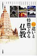 ISBN 9784804613048 くらべて分かる違いと特徴でみる仏教   /大法輪閣/大法輪閣 大法輪閣 本・雑誌・コミック 画像