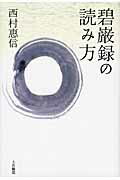 ISBN 9784804613062 碧巌録の読み方   /大法輪閣/西村恵信 大法輪閣 本・雑誌・コミック 画像