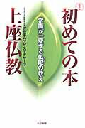 ISBN 9784804613482 初めての本上座仏教 常識が一変する仏陀の教え  新装版/大法輪閣/アルボムッレ・スマナサ-ラ 大法輪閣 本・雑誌・コミック 画像