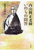 ISBN 9784804613536 内山興正老師いのちの問答   /大法輪閣/内山興正 大法輪閣 本・雑誌・コミック 画像