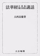 ISBN 9784804616384 ＯＤ＞法華経自我偈観音経偈講話 ＯＤ版/大法輪閣/大西良慶 大法輪閣 本・雑誌・コミック 画像