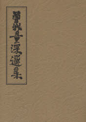 ISBN 9784804618647 ＯＤ＞曽我量深選集  第１１巻 ＯＤ版/大法輪閣/曽我量深 大法輪閣 本・雑誌・コミック 画像