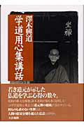 ISBN 9784804640303 学道用心集講話   新装改訂/大法輪閣/沢木興道 大法輪閣 本・雑誌・コミック 画像