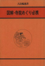 ISBN 9784804650029 図解・寺院めぐり必携   /大法輪閣/大法輪閣編集部 大法輪閣 本・雑誌・コミック 画像