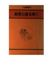 ISBN 9784804650067 般若心経を解く/大法輪閣 大法輪閣 本・雑誌・コミック 画像