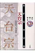 ISBN 9784804660172 天台宗   /大法輪閣/西郊良光 大法輪閣 本・雑誌・コミック 画像