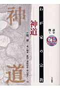 ISBN 9784804660189 神道   /大法輪閣/三橋健 大法輪閣 本・雑誌・コミック 画像