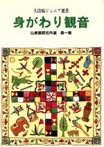 ISBN 9784804680019 仏教童話名作選 第1巻/大法輪閣 大法輪閣 本・雑誌・コミック 画像