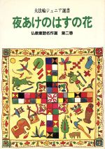 ISBN 9784804680026 仏教童話名作選 第2巻/大法輪閣 大法輪閣 本・雑誌・コミック 画像