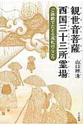 ISBN 9784804682099 観世音菩薩西国三十三所霊場 ご詠歌でたどる巡礼のこころ  /大法輪閣/山口辨清 大法輪閣 本・雑誌・コミック 画像