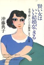 ISBN 9784804701073 賢い女はいい結婚ができる 自由で新しい「二人の関係」をつくる法  /大和出版（文京区）/沖藤典子 大和出版（文京区） 本・雑誌・コミック 画像