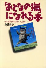 ISBN 9784804701882 「おとなの猫」になれる本 やっぱり「うちの子」がいちばん  /大和出版（文京区）/加藤由子 大和出版（文京区） 本・雑誌・コミック 画像