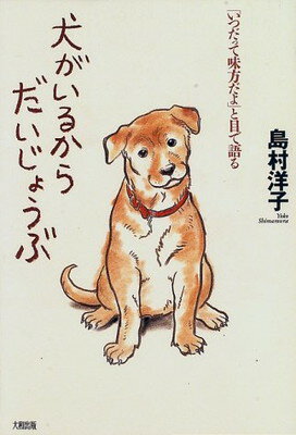 ISBN 9784804702117 犬がいるからだいじょうぶ 「いつだって味方だよ」と目で語る  /大和出版（文京区）/島村洋子 大和出版（文京区） 本・雑誌・コミック 画像