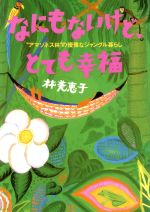 ISBN 9784804702162 なにもないけど、とても幸福 “アマゾネス林”の優雅なジャングル暮らし  /大和出版（文京区）/林美恵子 大和出版（文京区） 本・雑誌・コミック 画像