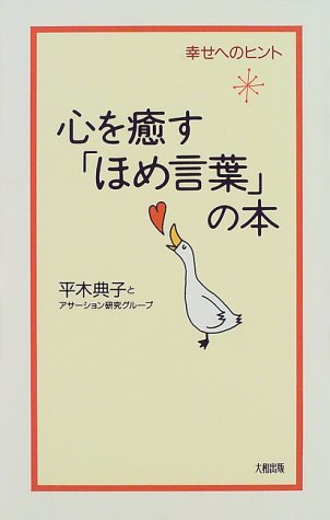 ISBN 9784804702278 心を癒す「ほめ言葉」の本 幸せへのヒント  /大和出版（文京区）/平木典子 大和出版（文京区） 本・雑誌・コミック 画像