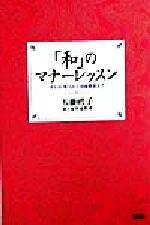 ISBN 9784804702353 「和」のマナ-レッスン きもの、懐石から冠婚葬祭まで  /大和出版（文京区）/五藤礼子 大和出版（文京区） 本・雑誌・コミック 画像