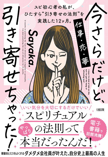 ISBN 9784804706047 今さらだけど、引き寄せちゃった！ スピ初心者の私が、ひたすら“引き寄せの法則”を実践  /大和出版（文京区）/Ｓａｙａｋａ． 大和出版（文京区） 本・雑誌・コミック 画像