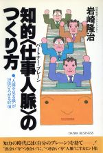 ISBN 9784804710679 知的「仕事人脈」のつくり方 “人間を見る眼”が10倍ひろがる97項/大和出版（文京区）/岩崎隆治 大和出版（文京区） 本・雑誌・コミック 画像