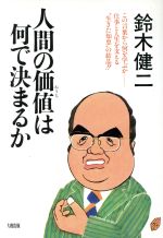 ISBN 9784804712765 人間の価値（ねうち）は何で決まるか   新版/大和出版（文京区）/鈴木健二（アナウンサ-） 大和出版（文京区） 本・雑誌・コミック 画像