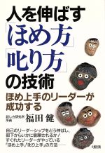 ISBN 9784804713212 人を伸ばす「ほめ方」「叱り方」の技術 ほめ上手のリ-ダ-が成功する  新版/大和出版（文京区）/福田健 大和出版（文京区） 本・雑誌・コミック 画像