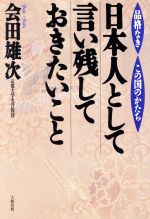 ISBN 9784804713496 日本人として言い残しておきたいこと 品格なきこの国のかたち  /大和出版（文京区）/会田雄次 大和出版（文京区） 本・雑誌・コミック 画像