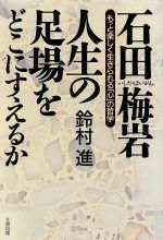 ISBN 9784804713946 石田梅岩人生の足場をどこにすえるか もっと楽しく生きられる「心」の哲学  /大和出版（文京区）/鈴村進 大和出版（文京区） 本・雑誌・コミック 画像