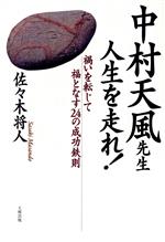 ISBN 9784804713977 中村天風先生人生を走れ！ 禍いを転じて福となす２４の成功鉄則  /大和出版（文京区）/佐々木将人 大和出版（文京区） 本・雑誌・コミック 画像