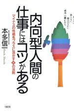 ISBN 9784804714455 内向型人間の仕事にはコツがある マイナスの性格をプラスに活かす29の法則/大和出版（文京区）/本多信一 大和出版（文京区） 本・雑誌・コミック 画像