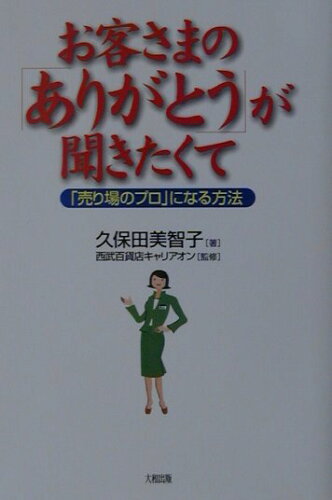 ISBN 9784804716022 お客さまの「ありがとう」が聞きたくて 「売り場のプロ」になる方法  /大和出版（文京区）/久保田美智子 大和出版（文京区） 本・雑誌・コミック 画像