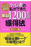 ISBN 9784804716497 小心者の私ができた年収１２００万円獲得法 営業マン必見！  /大和出版（文京区）/木戸一敏 大和出版（文京区） 本・雑誌・コミック 画像