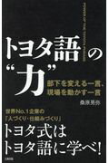 ISBN 9784804718361 トヨタ語の“力” 部下を変える一言、現場を動かす一言  /大和出版（文京区）/桑原晃弥 大和出版（文京区） 本・雑誌・コミック 画像