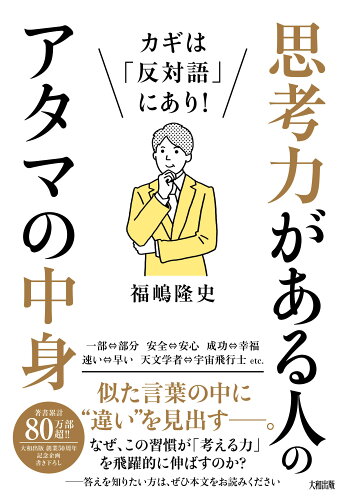 ISBN 9784804718927 カギは「反対語」にあり！思考力がある人のアタマの中身   /大和出版（文京区）/福嶋隆史 大和出版（文京区） 本・雑誌・コミック 画像