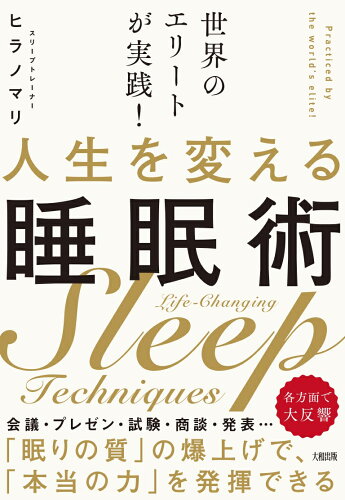 ISBN 9784804719153 世界のエリートが実践！ 人生を変える睡眠術 大和出版（文京区） 本・雑誌・コミック 画像