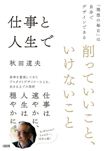 ISBN 9784804719177 仕事と人生で削っていいこと、いけないこと 大和出版（文京区） 本・雑誌・コミック 画像