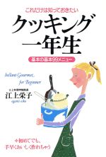 ISBN 9784804755502 クッキング一年生 これだけは知っておきたい/大和出版（文京区）/江上栄子 大和出版（文京区） 本・雑誌・コミック 画像