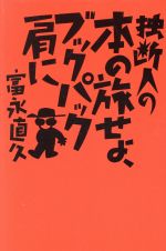 ISBN 9784804760452 独断人の本の旅せよ、ブックパック肩に   /大和出版（文京区）/富永直久 大和出版（文京区） 本・雑誌・コミック 画像