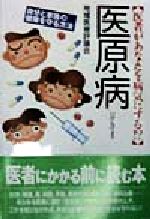 ISBN 9784804760544 医原病 医者があなたを病気にする！？/大和出版（文京区）/地域医療評議会 大和出版（文京区） 本・雑誌・コミック 画像