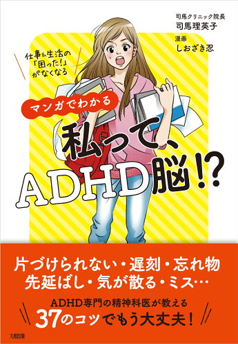 ISBN 9784804762722 マンガでわかる私って、ＡＤＨＤ脳！？ 仕事＆生活の「困った！」がなくなる  /大和出版（文京区）/司馬理英子 大和出版（文京区） 本・雑誌・コミック 画像