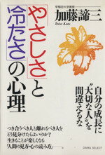 ISBN 9784804770581 「やさしさ」と「冷たさ」の心理 自分の成長に“大切な人”を間違えるな  /大和出版（文京区）/加藤諦三 大和出版（文京区） 本・雑誌・コミック 画像