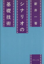 ISBN 9784804801049 シナリオの基礎技術   /ダヴィッド社/新井一 ダヴィッド社 本・雑誌・コミック 画像