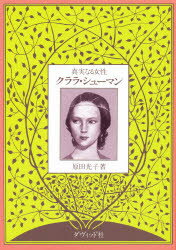 ISBN 9784804801155 クララ・シュ-マン 真実なる女性  /ダヴィッド社/原田光子 ダヴィッド社 本・雑誌・コミック 画像