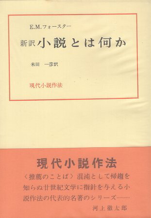 ISBN 9784804801315 小説とはなにか 新訳/ダヴィッド社/エドワ-ド・モ-ガン・フォ-スタ- ダヴィッド社 本・雑誌・コミック 画像